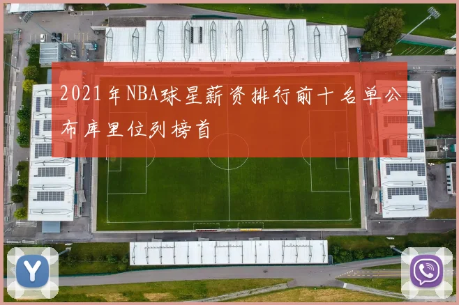 2021年NBA球星薪资排行前十名单公布库里位列榜首