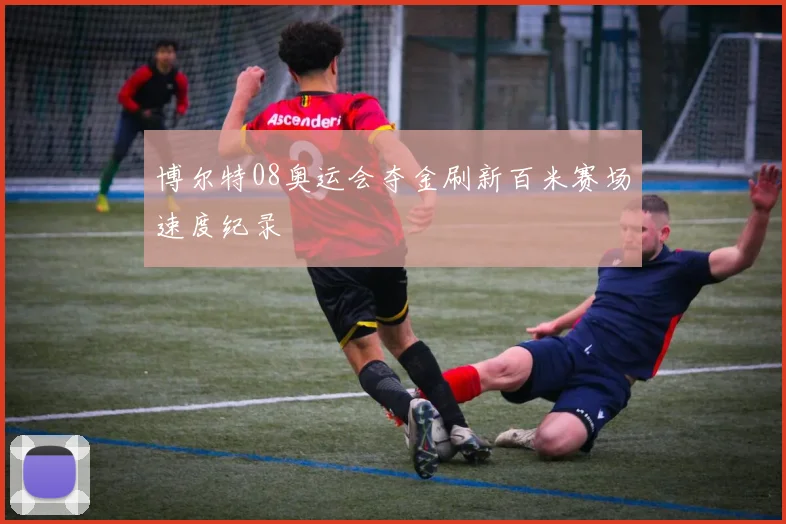 博尔特08奥运会夺金刷新百米赛场速度纪录